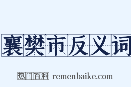 襄樊市反义词是什么意思的图片